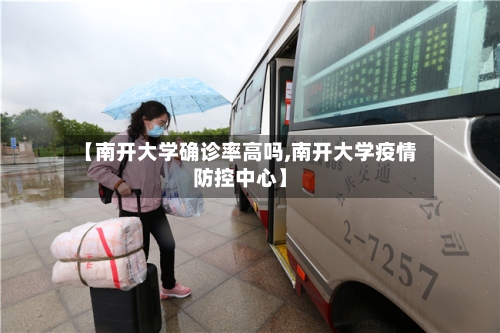 【南开大学确诊率高吗,南开大学疫情防控中心】-第2张图片