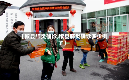 【歙县肺炎确诊,歙县肺炎确诊多少例了】