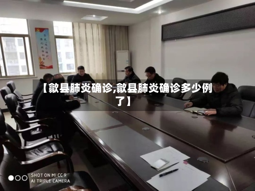 【歙县肺炎确诊,歙县肺炎确诊多少例了】-第2张图片