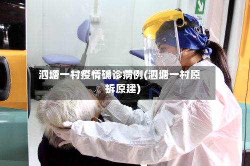 泗塘一村疫情确诊病例(泗塘一村原拆原建)-第2张图片