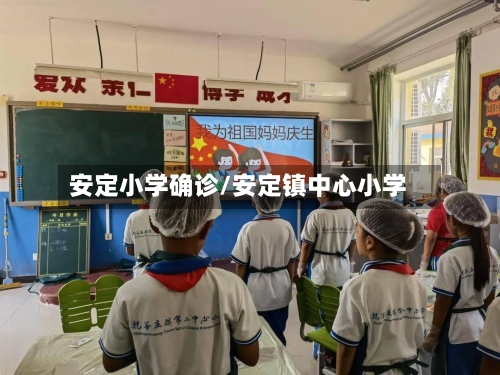安定小学确诊/安定镇中心小学