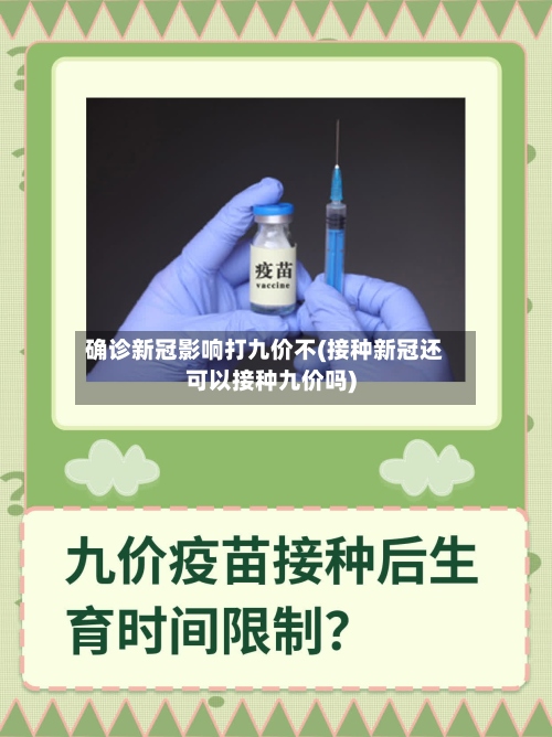 确诊新冠影响打九价不(接种新冠还可以接种九价吗)-第2张图片
