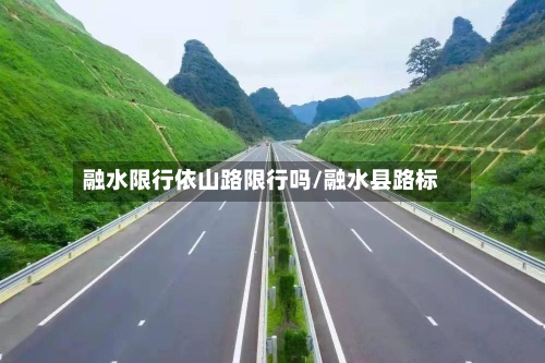 融水限行依山路限行吗/融水县路标-第2张图片