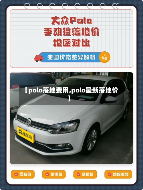 【polo落地费用,polo最新落地价】