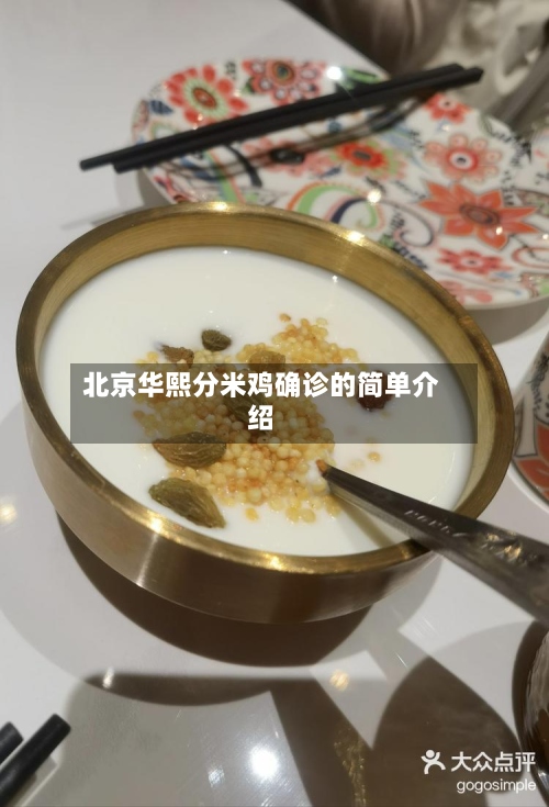 北京华熙分米鸡确诊的简单介绍