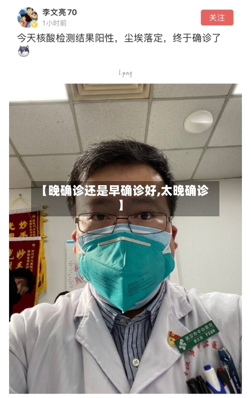 【晚确诊还是早确诊好,太晚确诊】