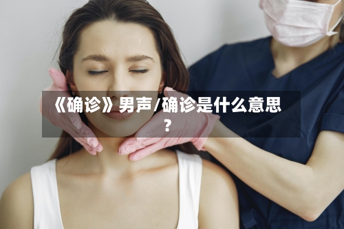 《确诊》男声/确诊是什么意思?-第2张图片