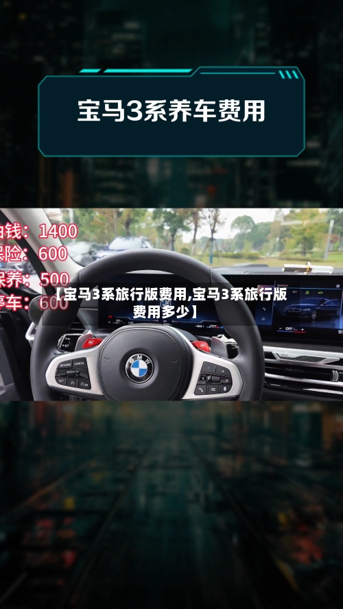 【宝马3系旅行版费用,宝马3系旅行版费用多少】-第2张图片