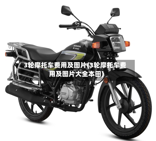 3轮摩托车费用及图片(3轮摩托车费用及图片大全本田)-第3张图片