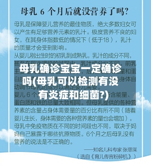 母乳确诊宝宝一定确诊吗(母乳可以检测有没有炎症和细菌?)-第2张图片