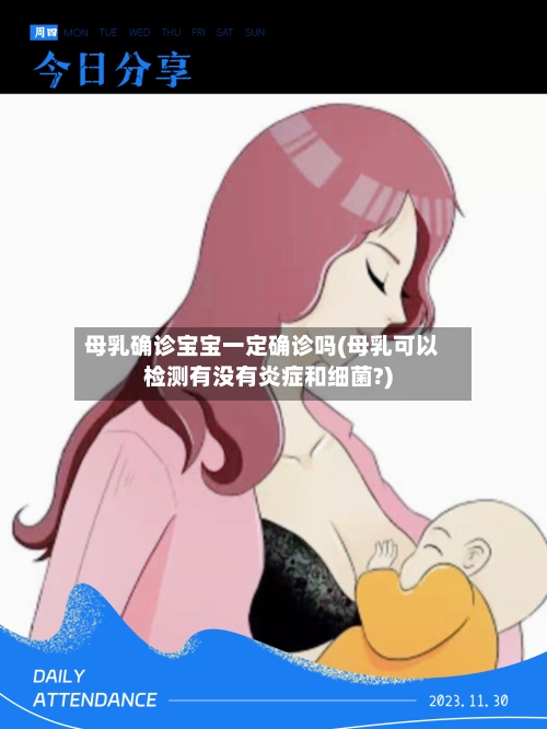 母乳确诊宝宝一定确诊吗(母乳可以检测有没有炎症和细菌?)