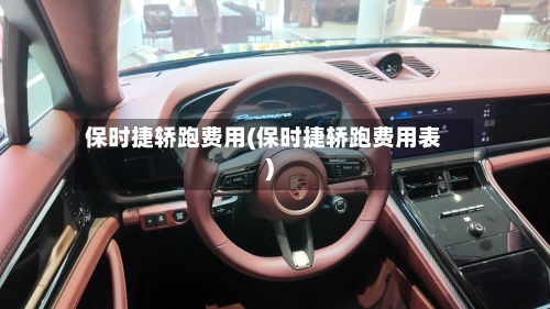 保时捷轿跑费用(保时捷轿跑费用表)