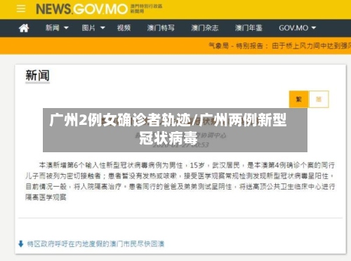 广州2例女确诊者轨迹/广州两例新型冠状病毒