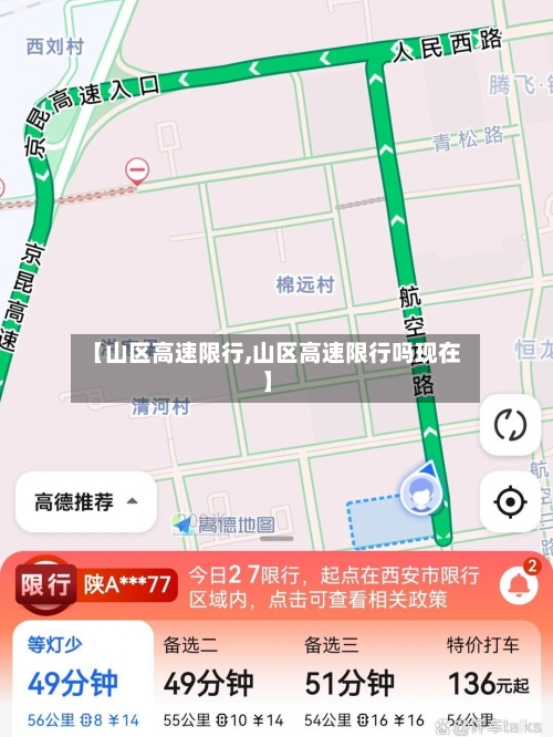 【山区高速限行,山区高速限行吗现在】-第2张图片