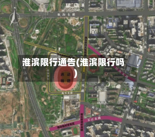淮滨限行通告(淮滨限行吗)-第2张图片