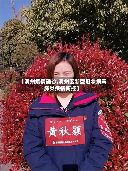【润州疫情确诊,润州区新型冠状病毒肺炎疫情防控】-第2张图片