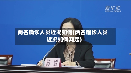 两名确诊人员近况如何(两名确诊人员近况如何判定)-第3张图片