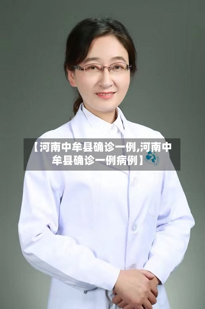 【河南中牟县确诊一例,河南中牟县确诊一例病例】