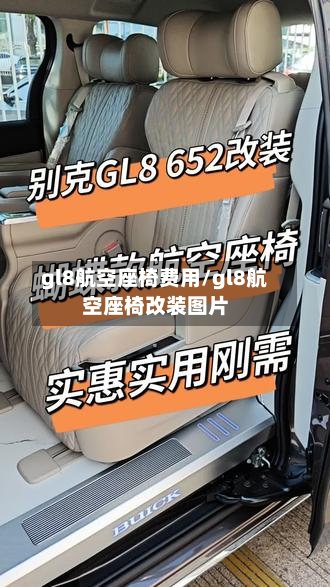 gl8航空座椅费用/gl8航空座椅改装图片