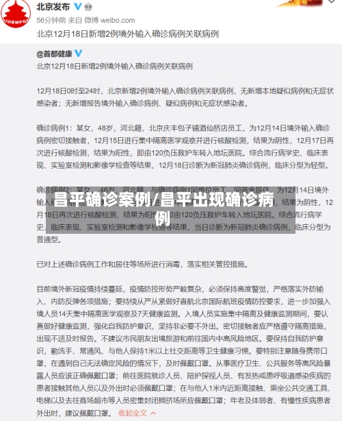 昌平确诊案例/昌平出现确诊病例-第2张图片