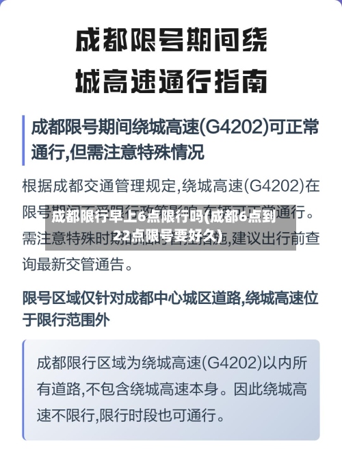 成都限行早上6点限行吗(成都6点到22点限号要好久)-第2张图片