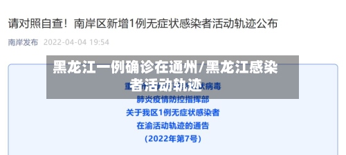 黑龙江一例确诊在通州/黑龙江感染者活动轨迹