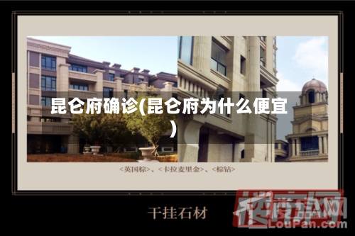 昆仑府确诊(昆仑府为什么便宜)