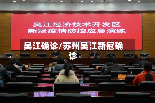 吴江确诊/苏州吴江新冠确诊
