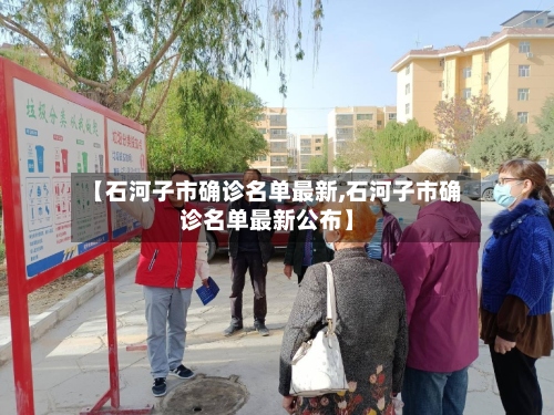 【石河子市确诊名单最新,石河子市确诊名单最新公布】