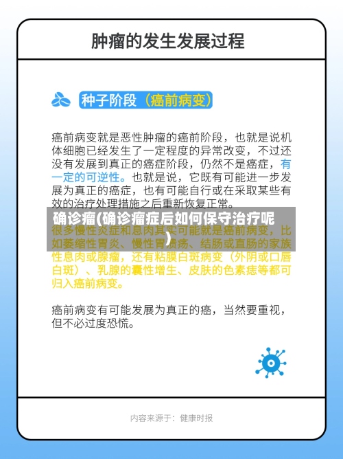 确诊瘤(确诊瘤症后如何保守治疗呢)-第3张图片