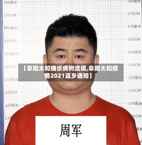 【阜阳太和确诊病例流调,阜阳太和疫情2021返乡通知】