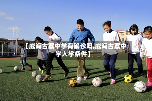 【威海古寨中学有确诊吗,威海古寨中学入学条件】-第3张图片