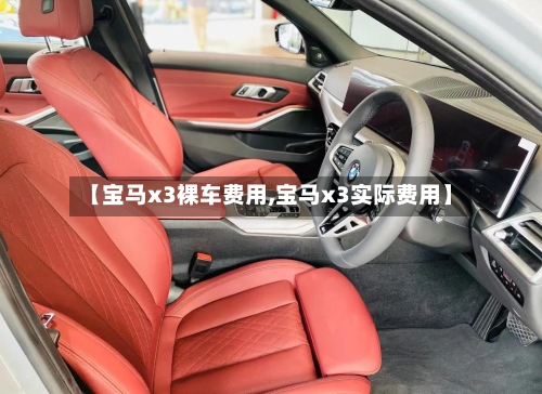 【宝马x3裸车费用,宝马x3实际费用】