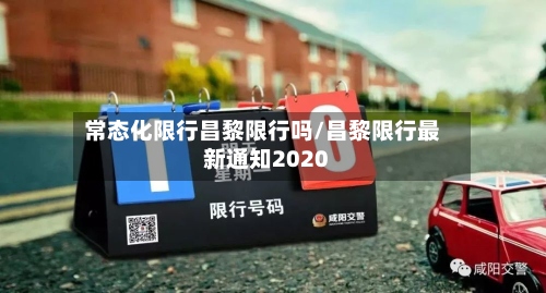 常态化限行昌黎限行吗/昌黎限行最新通知2020-第2张图片