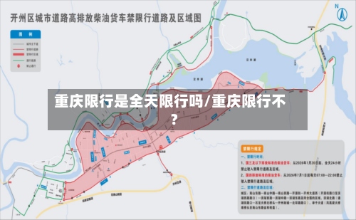 重庆限行是全天限行吗/重庆限行不?