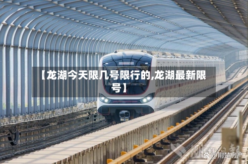 【龙湖今天限几号限行的,龙湖最新限号】