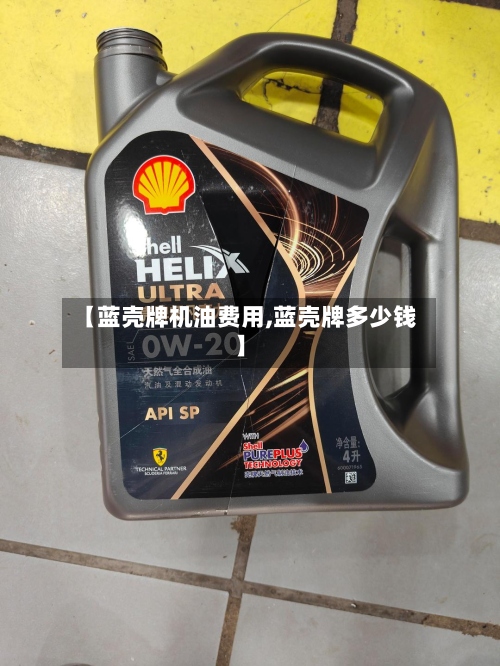 【蓝壳牌机油费用,蓝壳牌多少钱】-第2张图片