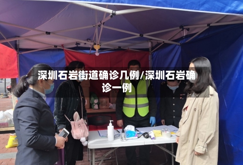 深圳石岩街道确诊几例/深圳石岩确诊一例