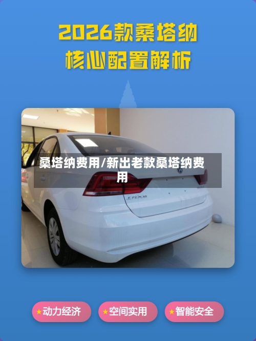 桑塔纳费用/新出老款桑塔纳费用