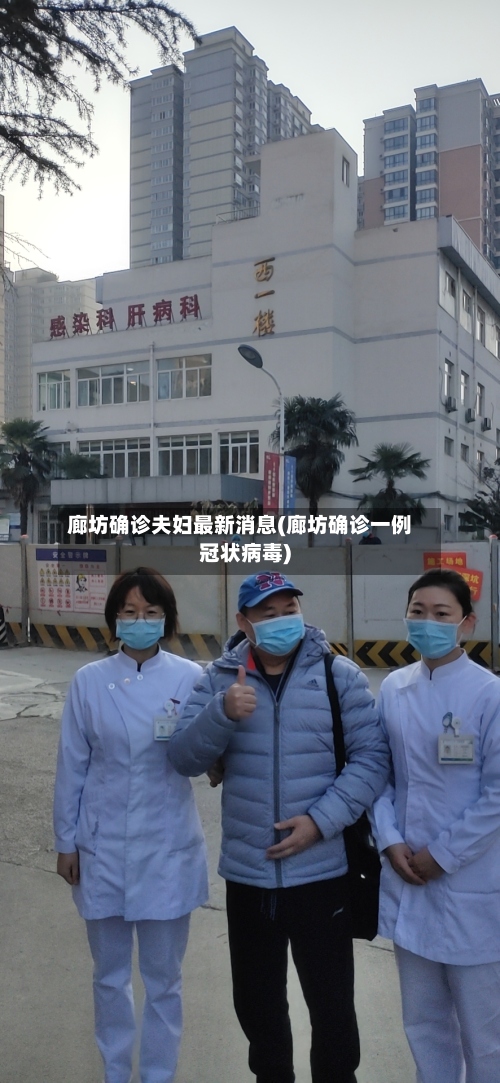 廊坊确诊夫妇最新消息(廊坊确诊一例冠状病毒)