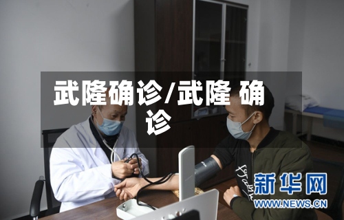 武隆确诊/武隆 确诊-第3张图片