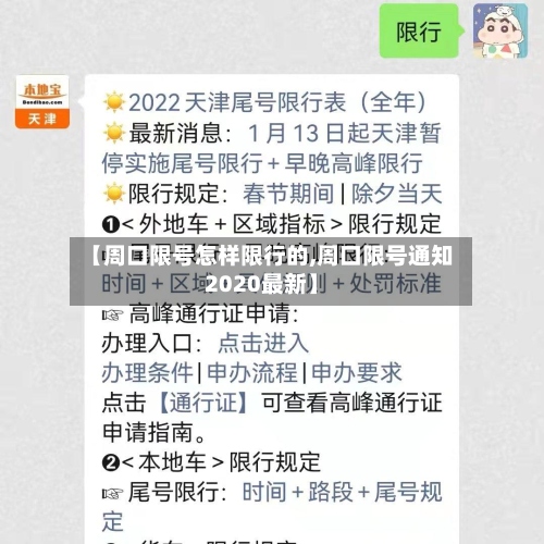 【周口限号怎样限行的,周口限号通知2020最新】-第2张图片