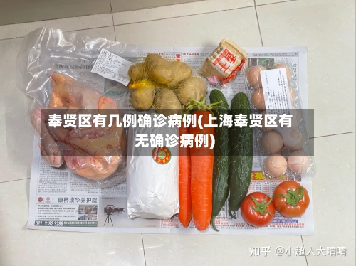 奉贤区有几例确诊病例(上海奉贤区有无确诊病例)