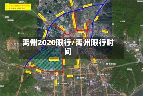 禹州2020限行/禹州限行时间