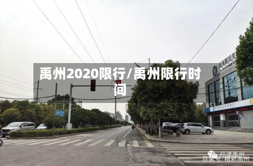 禹州2020限行/禹州限行时间-第2张图片
