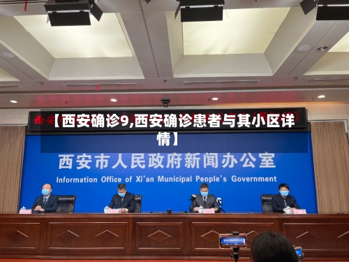 【西安确诊9,西安确诊患者与其小区详情】