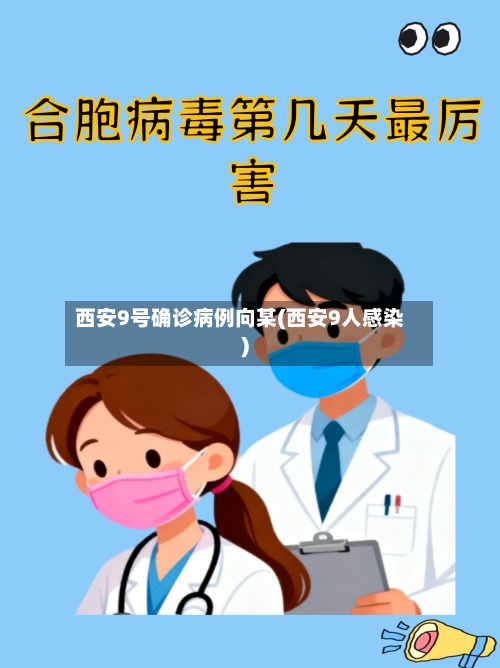 西安9号确诊病例向某(西安9人感染)