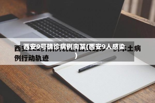 西安9号确诊病例向某(西安9人感染)-第3张图片