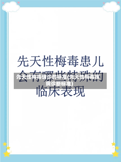先天性梅毒确诊的标准(先天性梅毒疾病诊断标准)