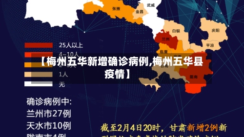 【梅州五华新增确诊病例,梅州五华县疫情】